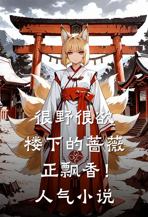 很野很欲，楼下的蔷薇正飘香！人气小说
