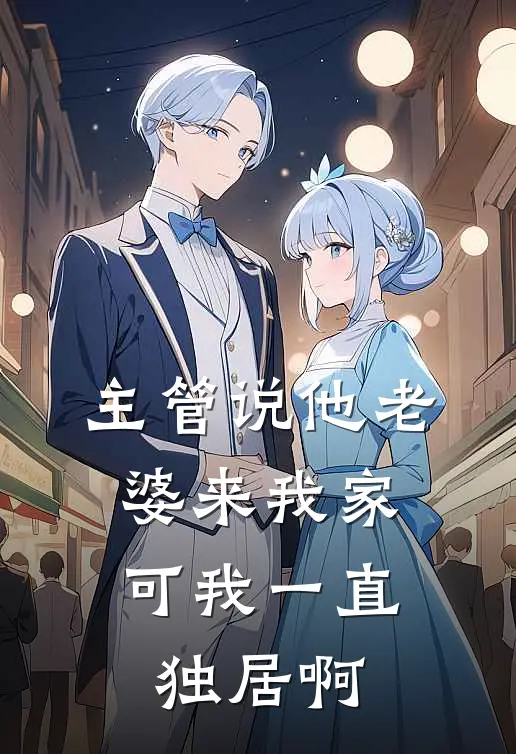 主管说他老婆来我家,可我一直独居啊怎么回答