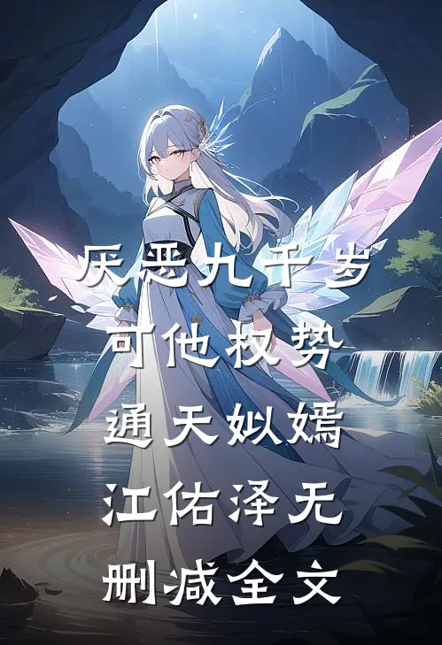厌恶九千岁，可他权势通天姒嫣江佑泽无删减全文