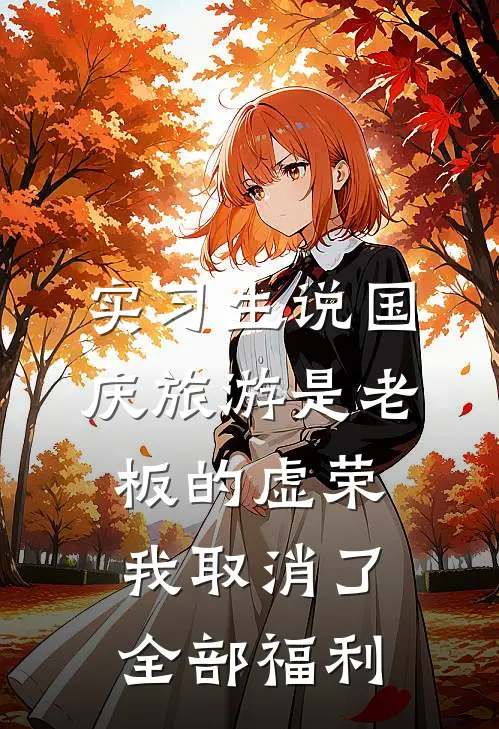 实习生说国庆旅游是老板的虚荣，我取消了全部福利