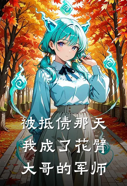 被抵债那天，我成了花臂大哥的军师