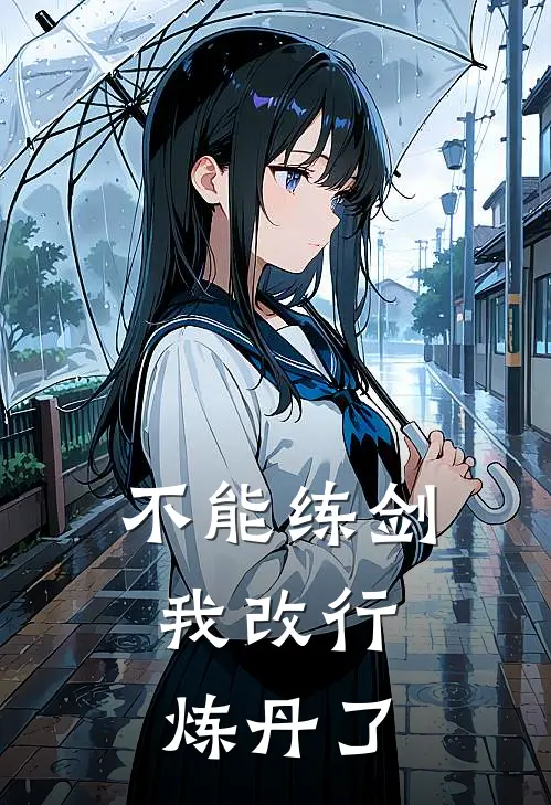 不能练剑，我改行炼丹了