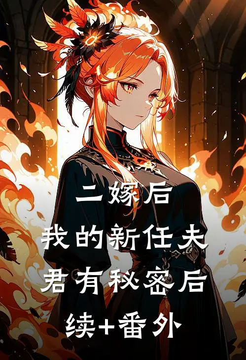 二嫁后，我的新任夫君有秘密后续+番外