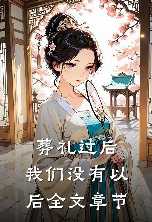葬礼过后，我们没有以后全文章节