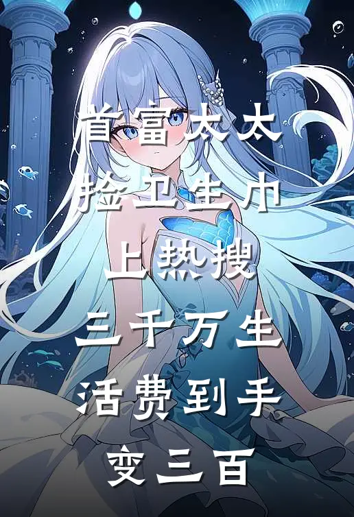 首富太太捡卫生巾上热搜,三千万生活费到手变三百
