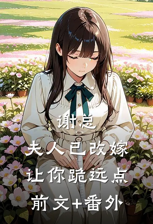 谢总，夫人已改嫁，让你跪远点前文+番外