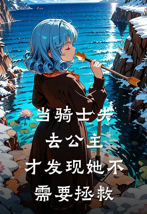 当骑士失去公主,才发现她不需要拯救了