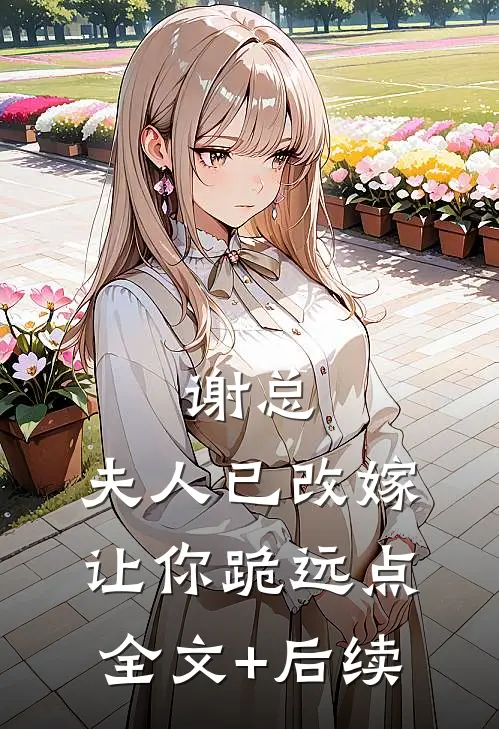 谢总，夫人已改嫁，让你跪远点全文+后续