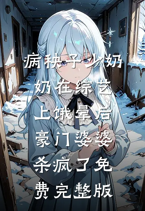 病秧子少奶奶在综艺上饿晕后，豪门婆婆杀疯了免费完整版