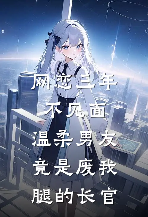 网恋三年不见面，温柔男友竟是废我腿的长官