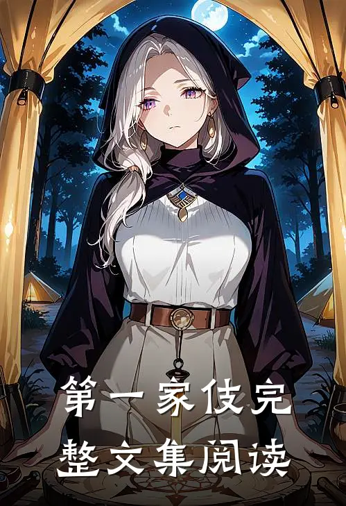 第一家伎完整文集阅读