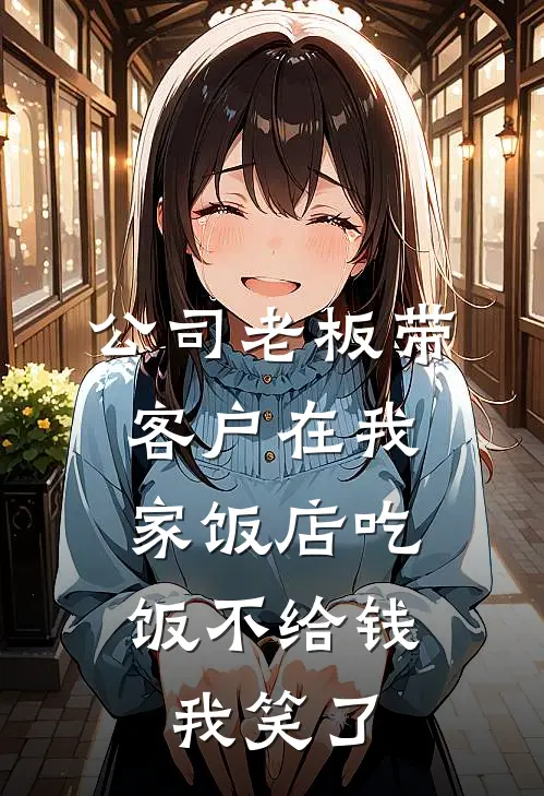 公司老板带客户在我家饭店吃饭不给钱,我笑了怎么办