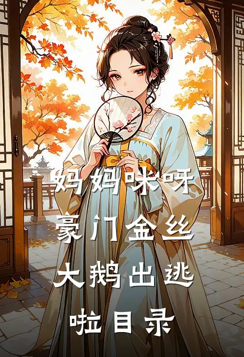 妈妈咪呀，豪门金丝大鹅出逃啦目录