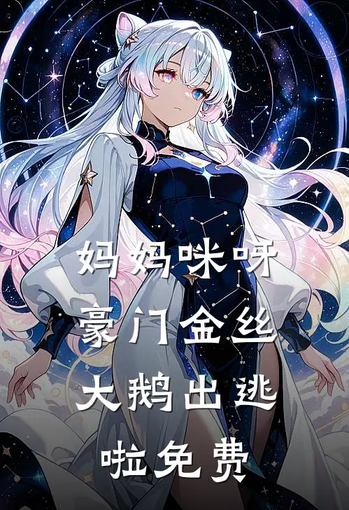 妈妈咪呀，豪门金丝大鹅出逃啦免费