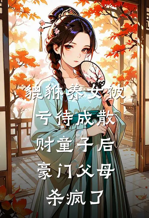 貔貅养女被亏待成散财童子后，豪门父母杀疯了