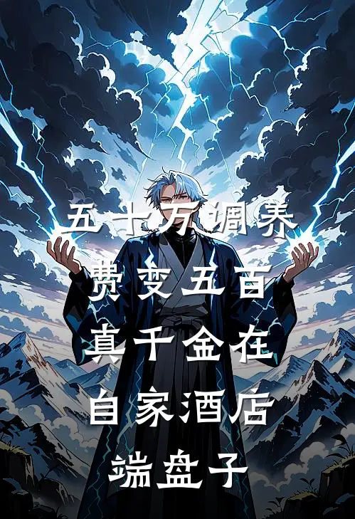 五十万调养费变五百，真千金在自家酒店端盘子