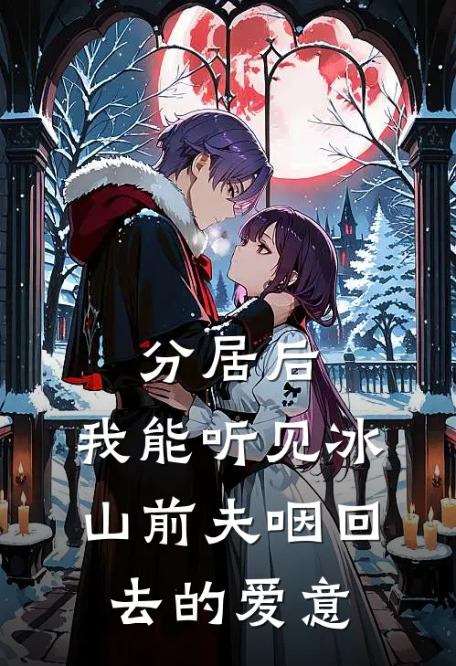 分居后，我能听见冰山前夫咽回去的爱意
