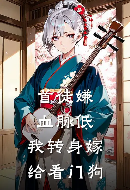 首徒嫌血脉低，我转身嫁给看门狗
