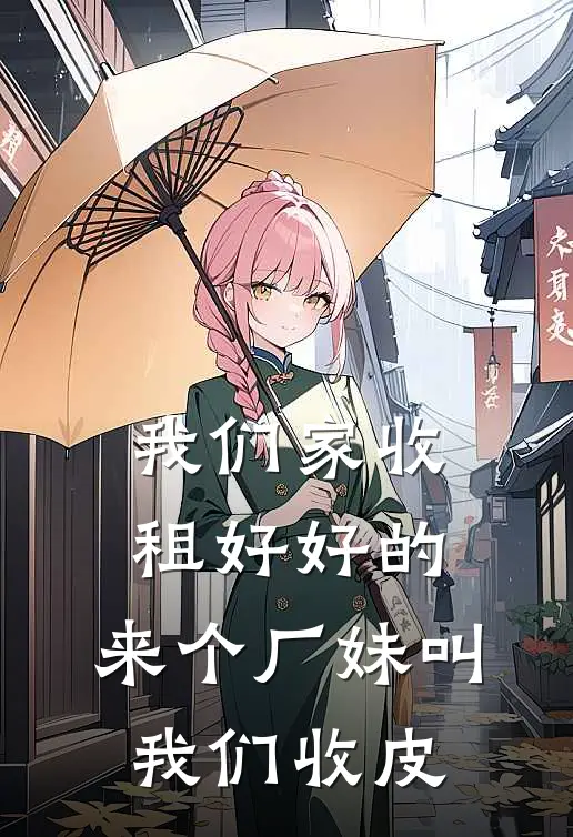 我们家收租好好的，来个厂妹叫我们收皮