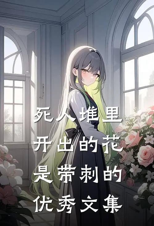 死人堆里开出的花，是带刺的优秀文集