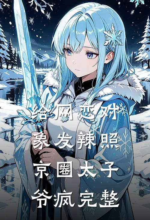 给网恋对象发辣照，京圈太子爷疯完整