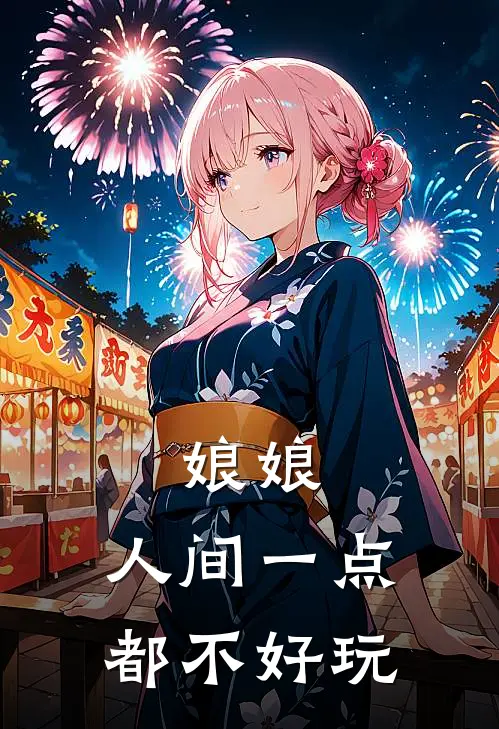 娘娘，人间一点都不好玩