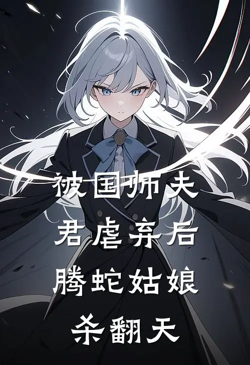 被国师夫君虐弃后，腾蛇姑娘杀翻天