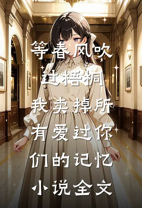 等春风吹过梧桐，我卖掉所有爱过你们的记忆小说全文