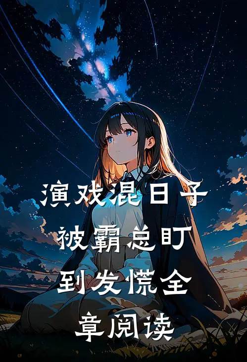演戏混日子，被霸总盯到发慌全章阅读
