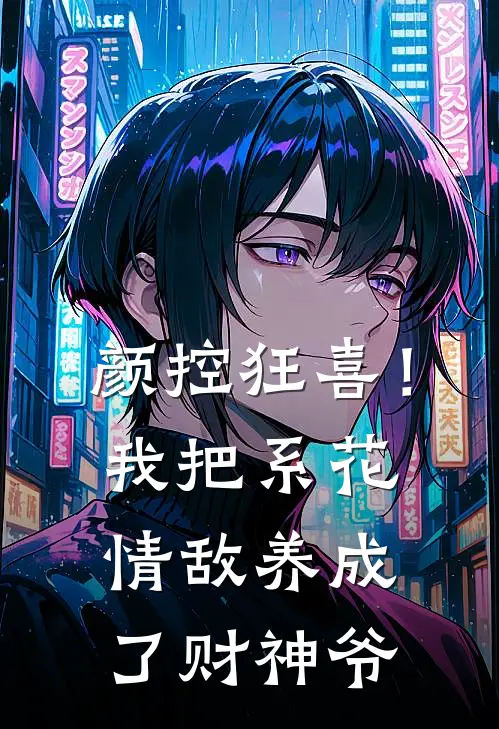 颜控狂喜！我把系花情敌养成了财神爷