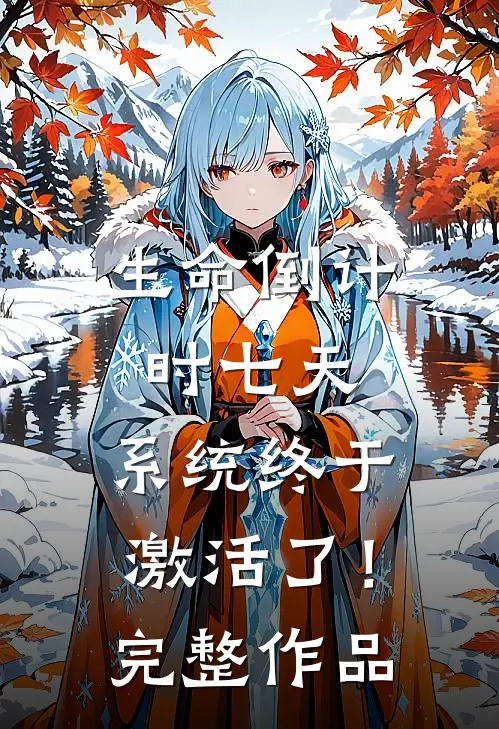 生命倒计时七天，系统终于激活了！完整作品