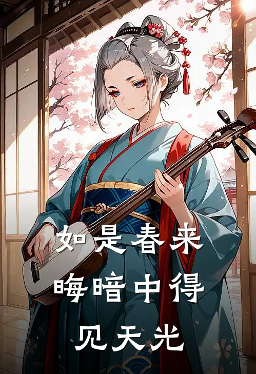 如是春来,晦暗中得见天光下一句