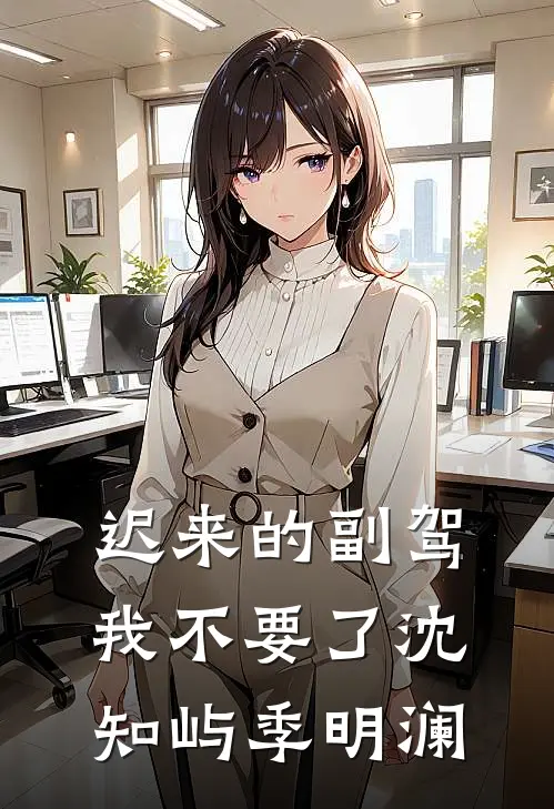 迟来的副驾，我不要了沈知屿季明澜