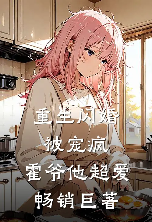 重生闪婚被宠疯，霍爷他超爱畅销巨著