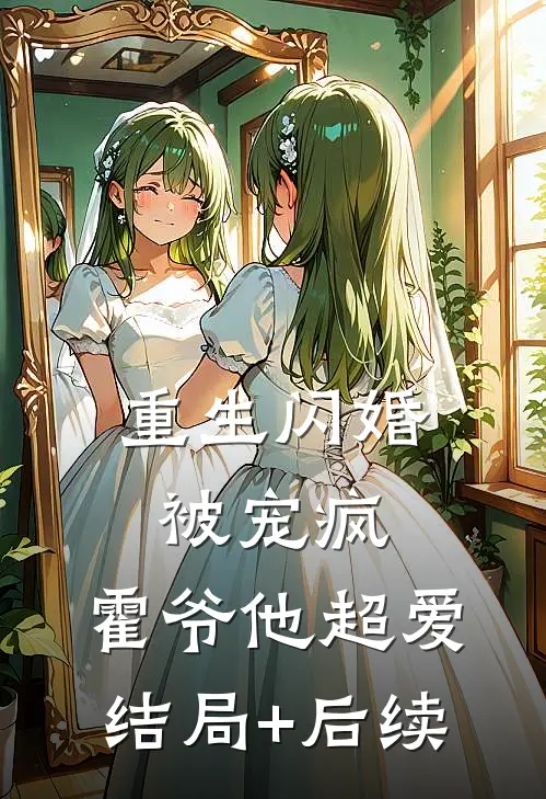 重生闪婚被宠疯，霍爷他超爱结局+后续