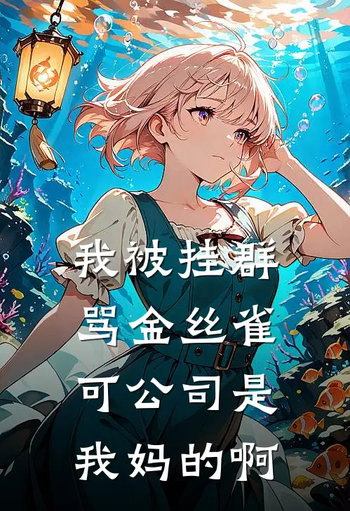 我被挂群骂金丝雀，可公司是我妈的啊