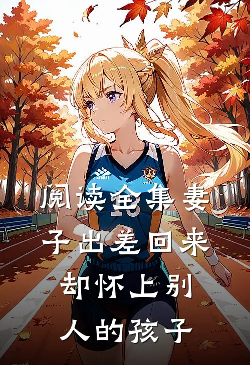 阅读全集妻子出差回来,却怀上别人的孩子在线观看