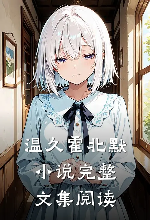 温久霍北默小说完整文集阅读