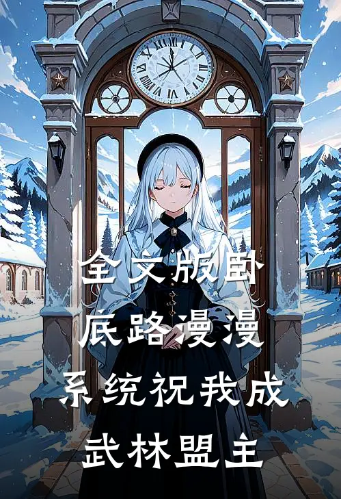 全文版卧底路漫漫,系统祝我成武林盟主免费阅读