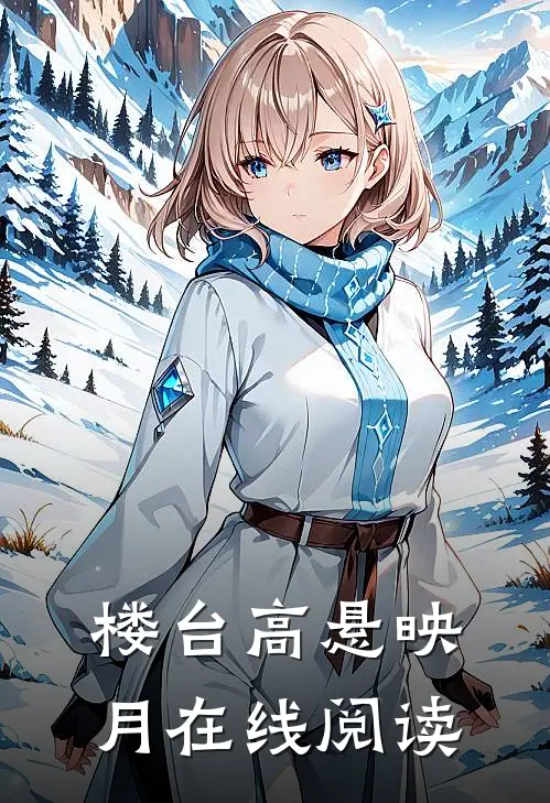 楼台高悬映月在线阅读
