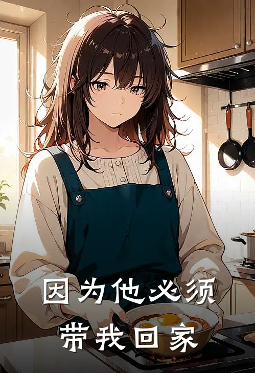 因为他必须带我回家