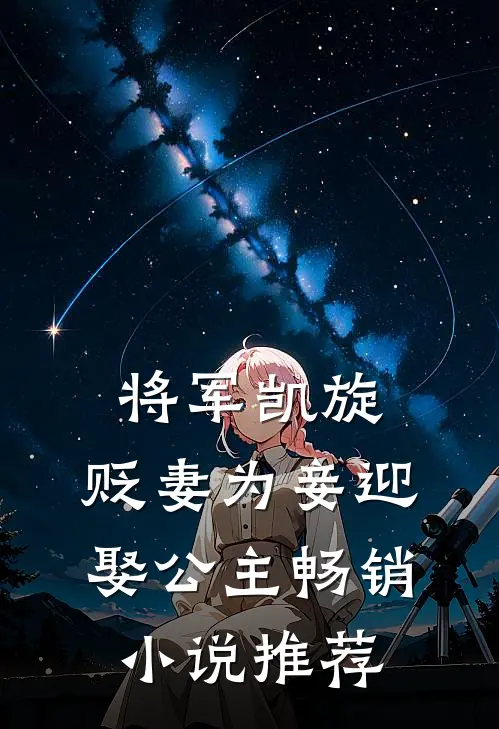 将军凯旋,贬妻为妾迎娶公主畅销推荐一下
