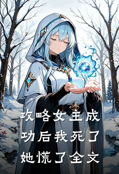 攻略女主成功后我死了,她慌了全文在线阅读