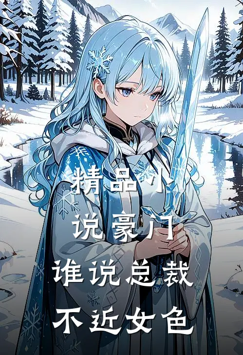 精品豪门谁说总裁不近女色的
