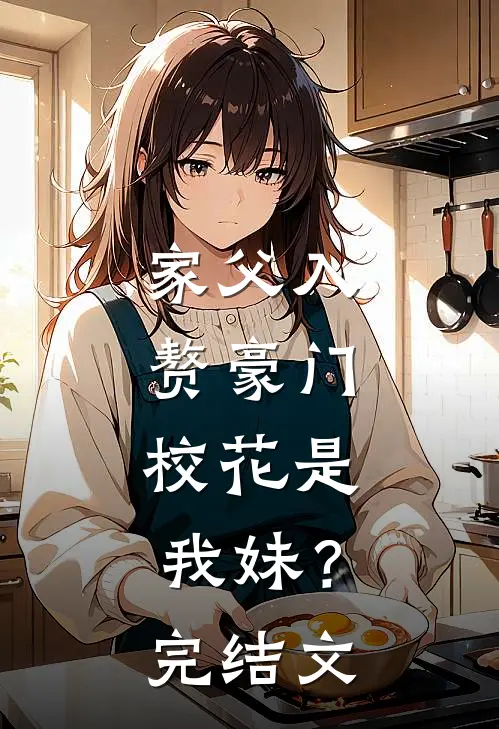 家父入赘豪门,校花是我妹?完结文学