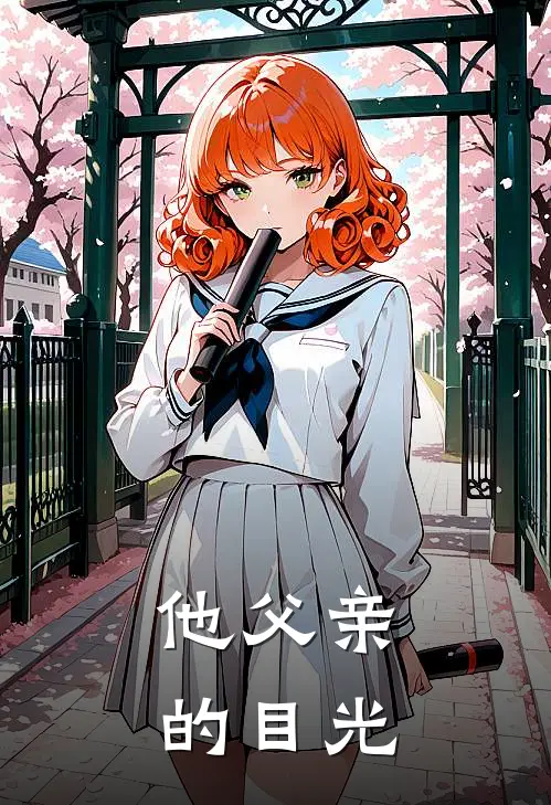 他父亲的目光