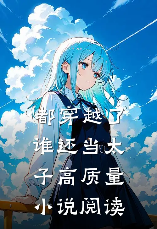 都穿越了谁还当太子高质量小说阅读