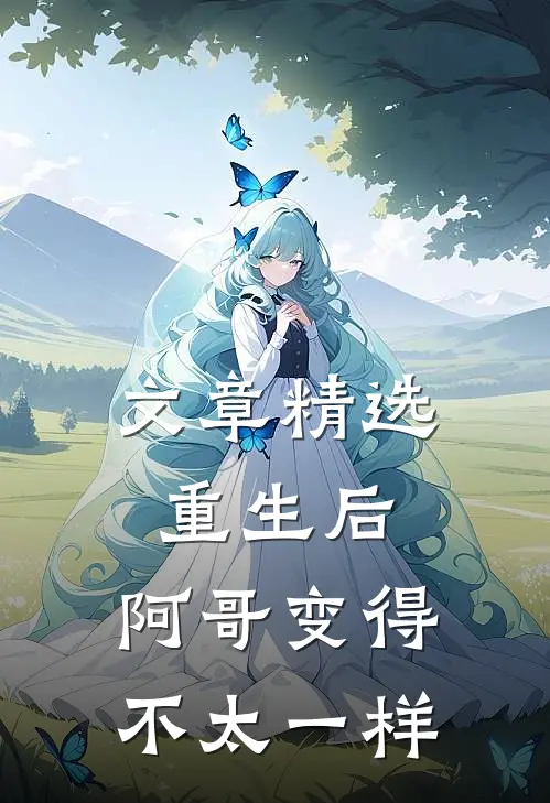 文章精选重生后,阿哥变得不太一样的