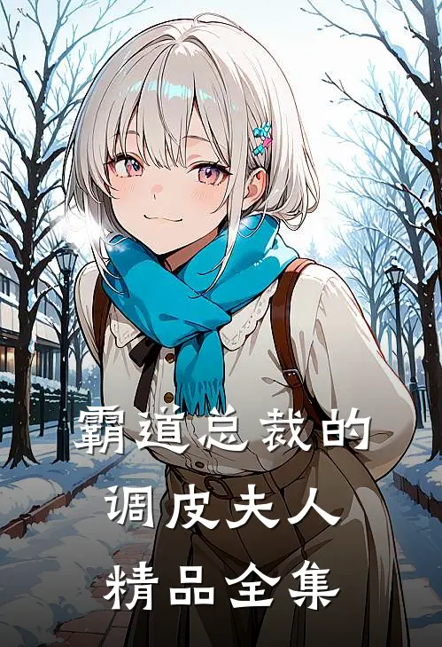 霸道总裁的调皮夫人精品全集