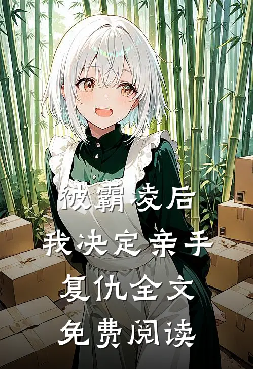 被霸凌后,我决定亲手复仇全文免费阅读无弹窗